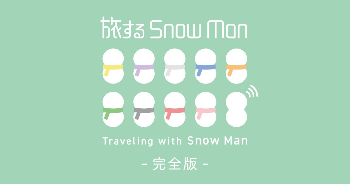 旅するSnow Man